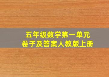 五年级数学第一单元卷子及答案人教版上册