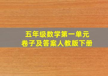 五年级数学第一单元卷子及答案人教版下册