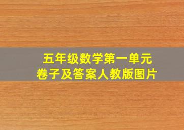 五年级数学第一单元卷子及答案人教版图片