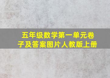 五年级数学第一单元卷子及答案图片人教版上册