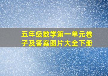 五年级数学第一单元卷子及答案图片大全下册