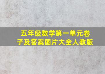 五年级数学第一单元卷子及答案图片大全人教版