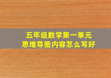 五年级数学第一单元思维导图内容怎么写好