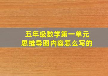 五年级数学第一单元思维导图内容怎么写的