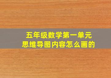 五年级数学第一单元思维导图内容怎么画的