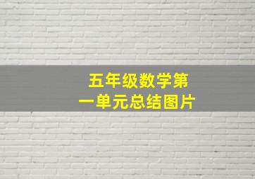 五年级数学第一单元总结图片