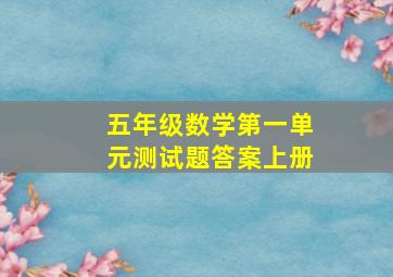 五年级数学第一单元测试题答案上册