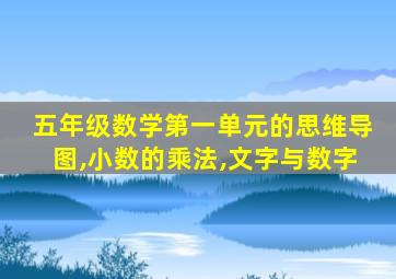 五年级数学第一单元的思维导图,小数的乘法,文字与数字