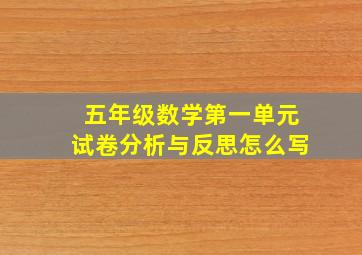 五年级数学第一单元试卷分析与反思怎么写