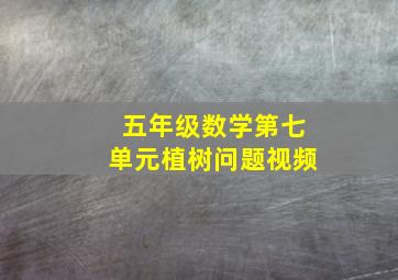 五年级数学第七单元植树问题视频