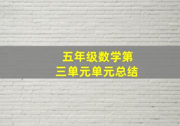 五年级数学第三单元单元总结