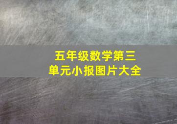 五年级数学第三单元小报图片大全