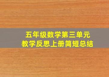 五年级数学第三单元教学反思上册简短总结