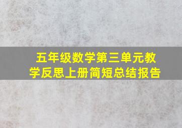 五年级数学第三单元教学反思上册简短总结报告