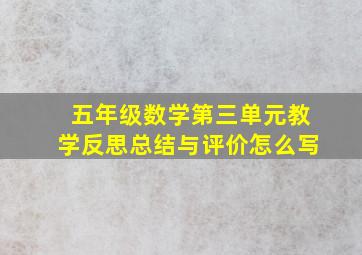 五年级数学第三单元教学反思总结与评价怎么写