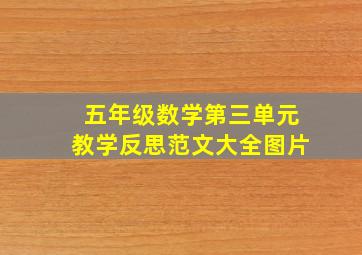 五年级数学第三单元教学反思范文大全图片