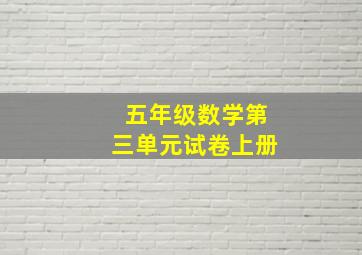 五年级数学第三单元试卷上册