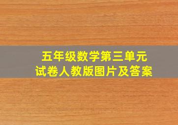 五年级数学第三单元试卷人教版图片及答案