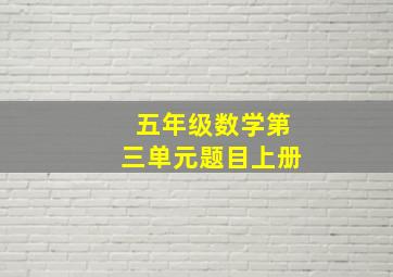 五年级数学第三单元题目上册