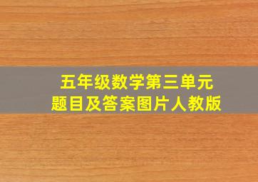 五年级数学第三单元题目及答案图片人教版