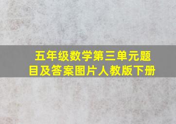 五年级数学第三单元题目及答案图片人教版下册