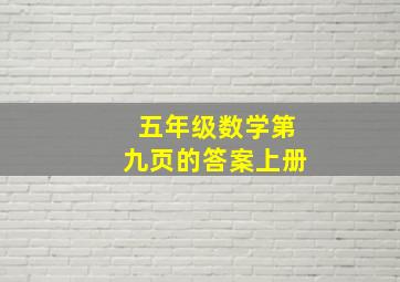 五年级数学第九页的答案上册