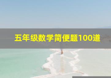 五年级数学简便题100道