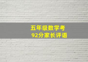 五年级数学考92分家长评语