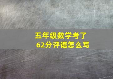 五年级数学考了62分评语怎么写