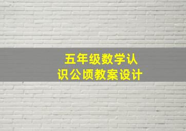 五年级数学认识公顷教案设计