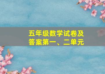 五年级数学试卷及答案第一、二单元