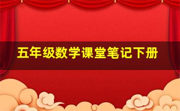 五年级数学课堂笔记下册