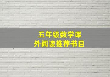 五年级数学课外阅读推荐书目