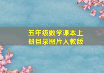 五年级数学课本上册目录图片人教版