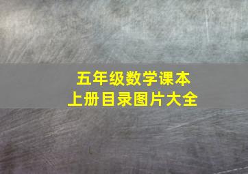 五年级数学课本上册目录图片大全