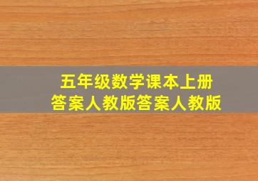 五年级数学课本上册答案人教版答案人教版