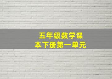 五年级数学课本下册第一单元