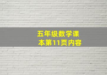 五年级数学课本第11页内容