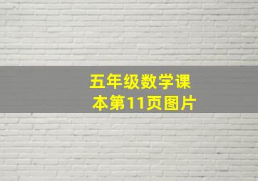 五年级数学课本第11页图片