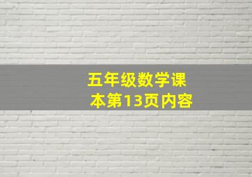 五年级数学课本第13页内容