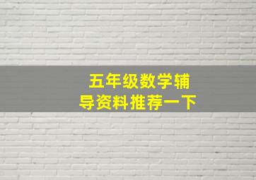 五年级数学辅导资料推荐一下