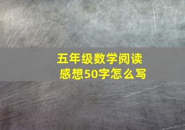 五年级数学阅读感想50字怎么写