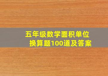 五年级数学面积单位换算题100道及答案