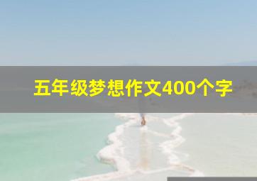 五年级梦想作文400个字