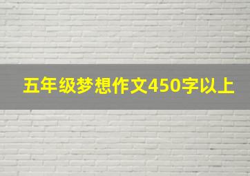 五年级梦想作文450字以上