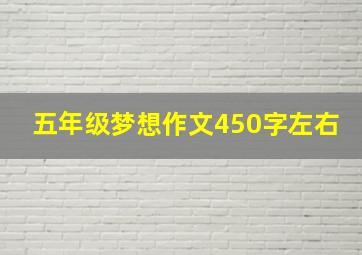 五年级梦想作文450字左右