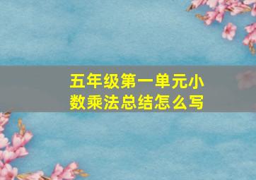 五年级第一单元小数乘法总结怎么写