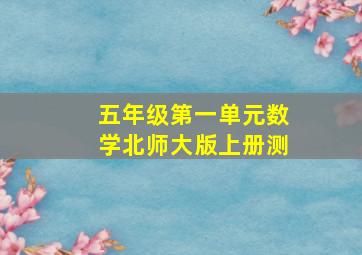 五年级第一单元数学北师大版上册测