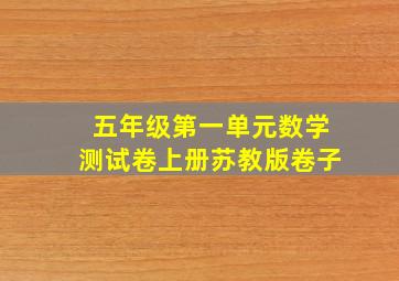 五年级第一单元数学测试卷上册苏教版卷子