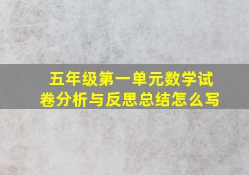 五年级第一单元数学试卷分析与反思总结怎么写